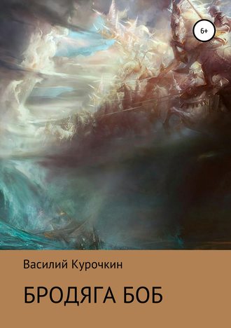 Бродяга Боб. Василий Валерьевич Курочкин