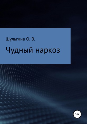 Чудный наркоз. Ольга Шульгина