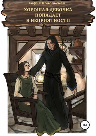 Хорошая девочка попадает в неприятности. Софья Подольская