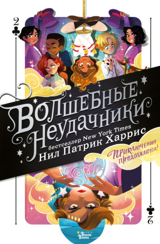 Волшебные неудачники. Приключения продолжаются. 