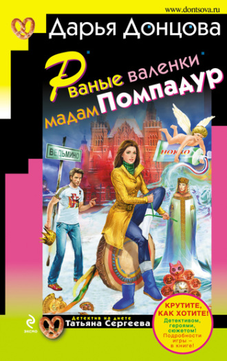 Рваные валенки мадам Помпадур. 