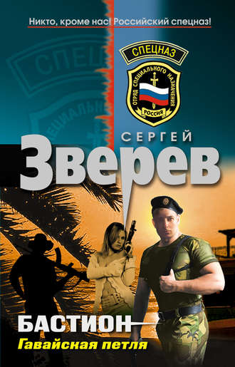 Гавайская петля. Сергей Зверев