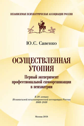Осуществленная утопия: первый эксперимент профессиональной самоорганизации в психиатрии. Юрий Савенко