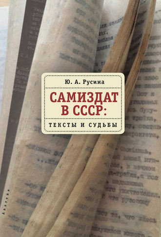 Самиздат в СССР. Тексты и судьбы. 