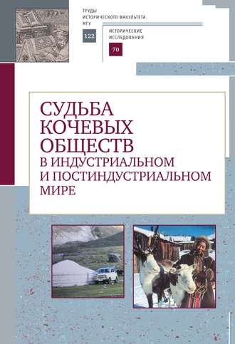 Коллектив авторов. Судьба кочевых обществ в индустриальном и постиндустриальном мире