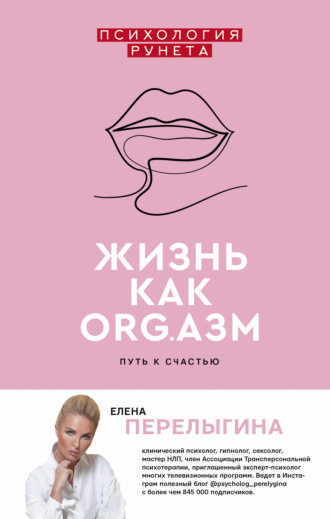 Жизнь как ORG.азм: путь к счастью. Елена Перелыгина