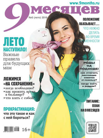 Группа авторов. 9 месяцев №06/2019