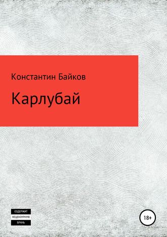 Константин Байков. Карлубай