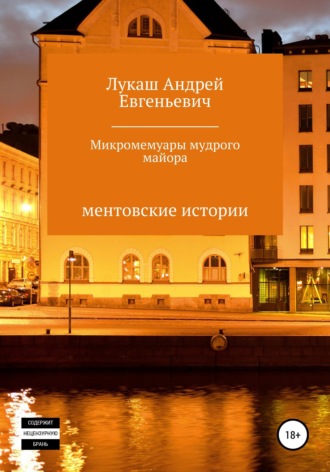 Микромемуары мудрого майора. 