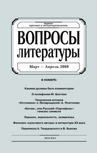 Группа авторов. Вопросы литературы № 2 Март – Апрель 2008
