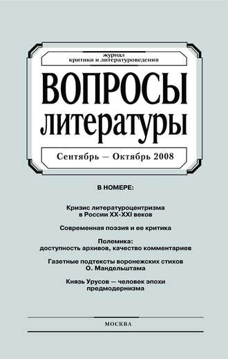 Группа авторов. Вопросы литературы № 5 Сентябрь – Октябрь 2008