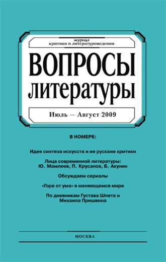 Группа авторов. Вопросы литературы № 4 Июль – Август 2009