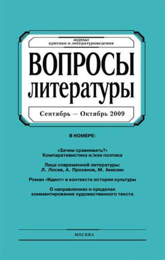 Группа авторов. Вопросы литературы № 5 Сентябрь – Октябрь 2009