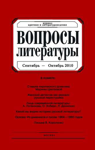 Группа авторов. Вопросы литературы № 5 Сентябрь – Октябрь 2010