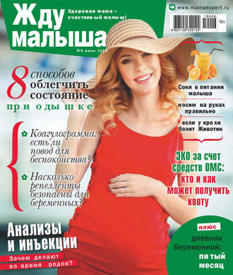 Группа авторов. Жду малыша №06/2019