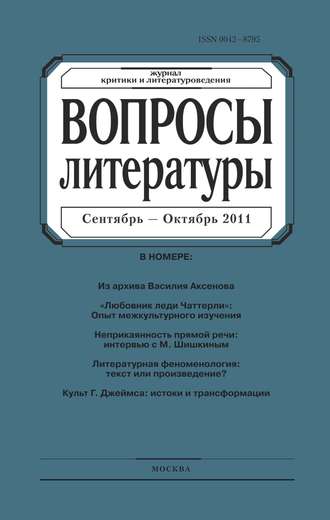 Группа авторов. Вопросы литературы № 5 Сентябрь – Октябрь 2011