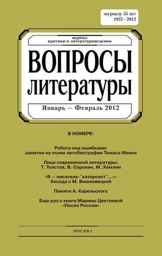 Группа авторов. Вопросы литературы № 1 Январь – Февраль 2012