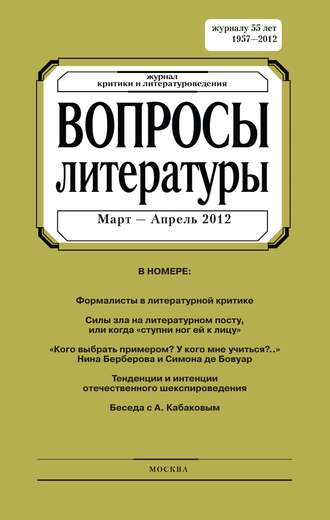 Группа авторов. Вопросы литературы № 2 Март – Апрель 2012