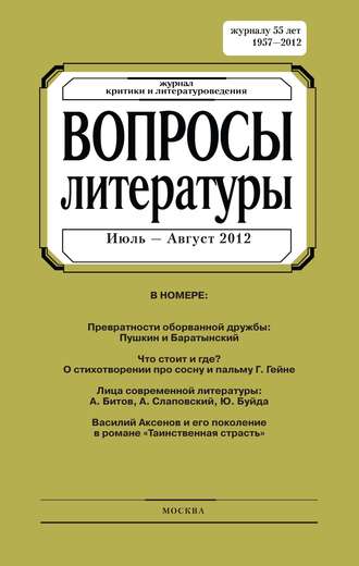 Группа авторов. Вопросы литературы № 4 Июль – Август 2012