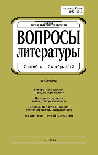 Группа авторов. Вопросы литературы № 5 Сентябрь – Октябрь 2012