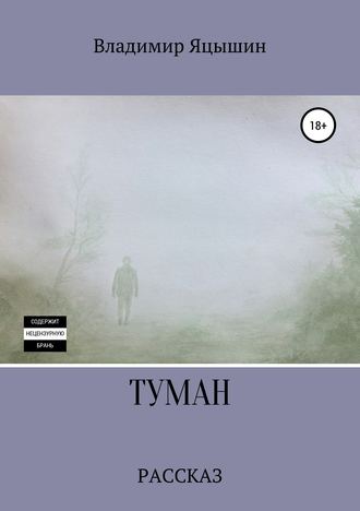 Туман. Владимир Олегович Яцышин