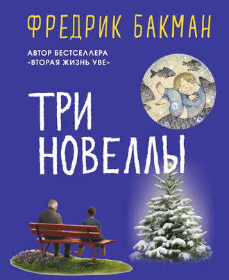Фредрик Бакман. Три новеллы