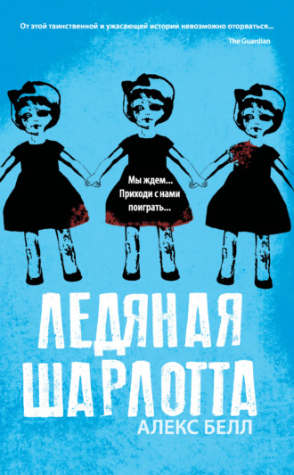 Ледяная Шарлотта. 