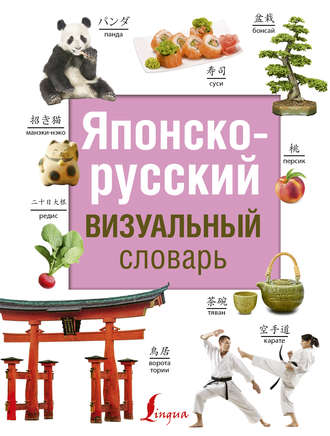 . Японско-русский визуальный словарь