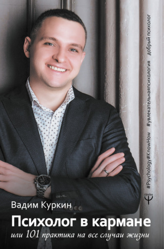 Психолог в кармане, или 101 практика на все случаи жизни. Вадим Куркин