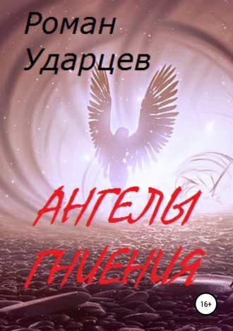 Ангелы гниения. Роман Сергеевич Ударцев