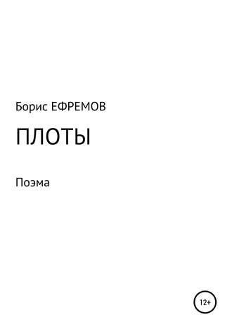 Борис Алексеевич Ефремов. Плоты. Поэма