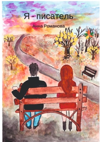 Анна Романова. Я – писатель