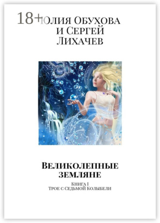 Великолепные земляне. Книга I. Трое с Седьмой Колыбели. 