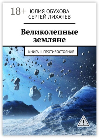 Великолепные земляне. Книга II. Противостояние. Юлия Обухова