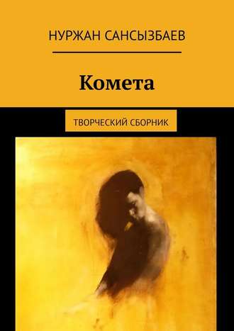 Нуржан Сансызбаев. Комета. Творческий сборник