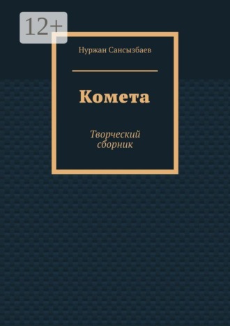 Комета. Творческий сборник. 