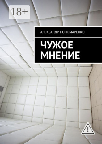Чужое мнение. Александр Пономаренко