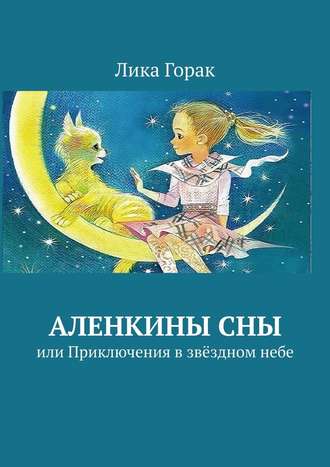 Лика Горак. Аленкины сны. Или приключения в звёздном небе