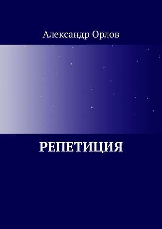 Александр Владимирович Орлов. Репетиция