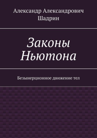 Александр Александрович Шадрин. Законы Ньютона. Безынерционное движение тел