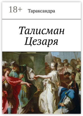 Талисман Цезаря. Тараксандра