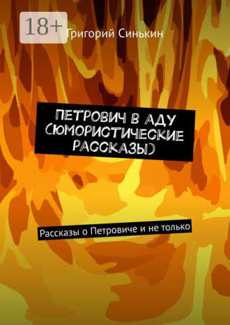 Петрович в аду (юмористические рассказы). Рассказы о Петровиче и не только. Григорий Синькин