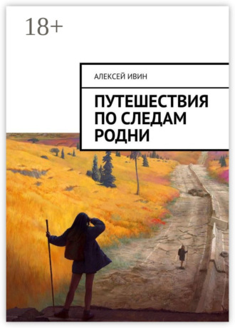 Путешествия по следам родни. Алексей Ивин