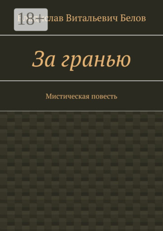 За гранью. Мистическая повесть. 