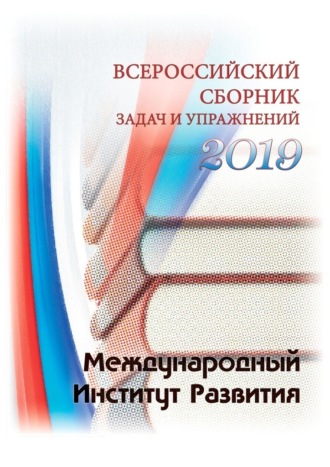 Павел Викторович Щанкин. Всероссийский сборник задач и упражнений. 2019