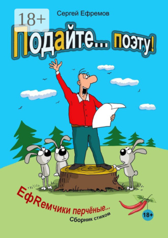 Подайте… поэту! ЕфRемчики перчёные. Сборник стихов. 