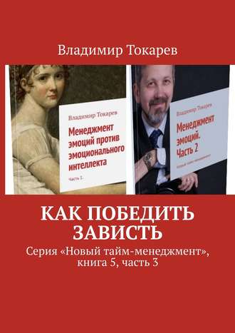 Как победить зависть. Серия «Новый тайм-менеджмент», книга 5, часть 3. 