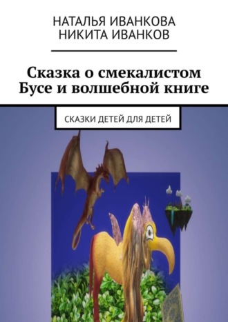 Сказка о смекалистом Бусе и волшебной книге. Сказки детей для детей. Наталья Иванкова