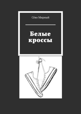 Сёво Мирный. Белые кроссы