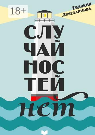Случайностей нет. 